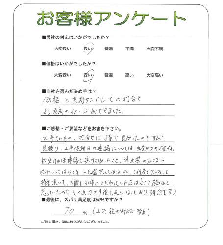 工事の感想を聞かせてください。