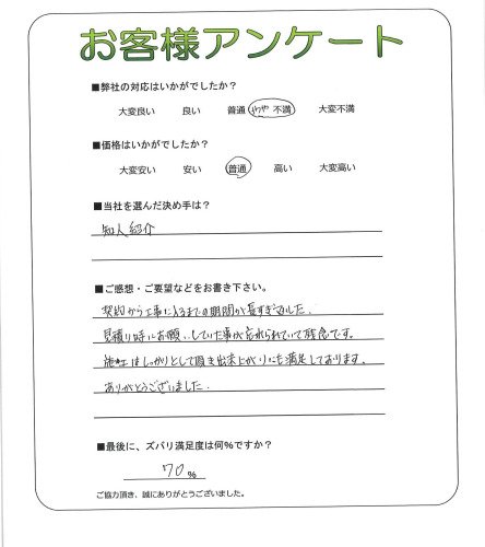 工事の感想を聞かせてください。