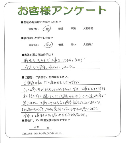 工事の感想を聞かせてください。