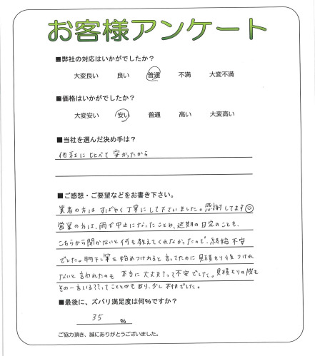 工事の感想を聞かせてください。