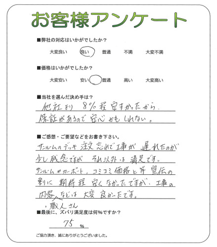 工事の感想を聞かせてください。