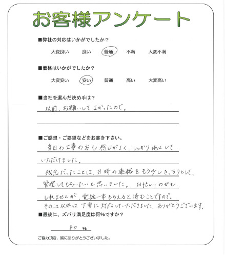 工事の感想を聞かせてください。