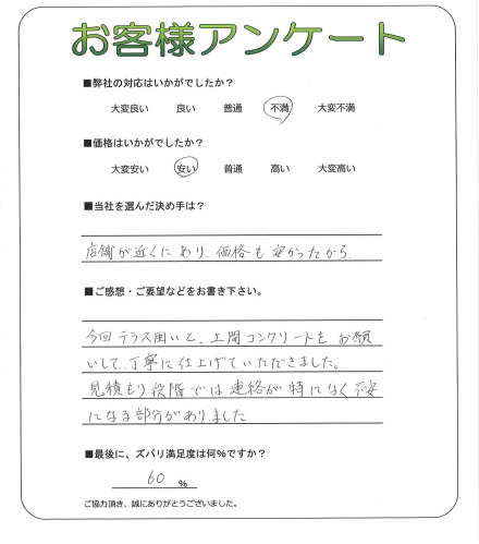 工事の感想を聞かせてください。
