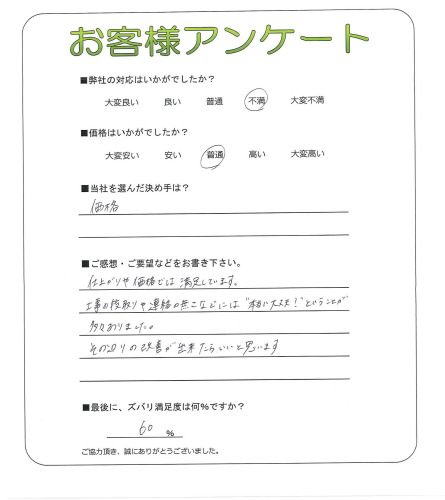 工事の感想を聞かせてください。