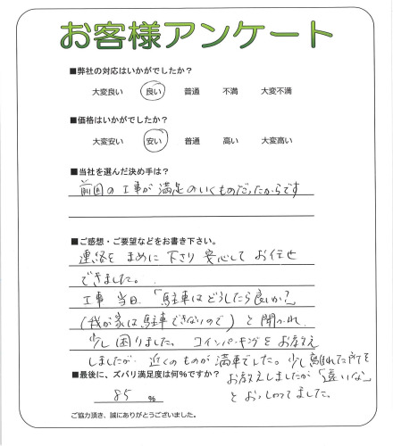 工事の感想を聞かせてください。