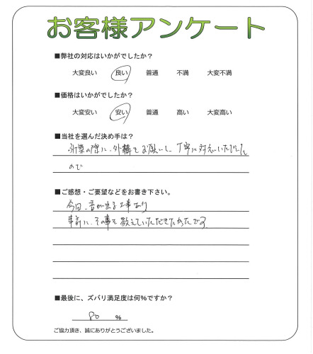 工事の感想を聞かせてください。