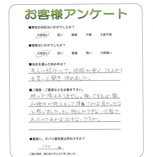 工事の感想を聞かせてください。