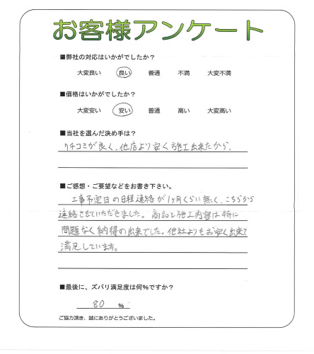 工事の感想を聞かせてください。