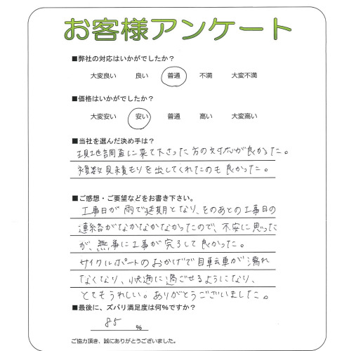 工事の感想を聞かせてください。