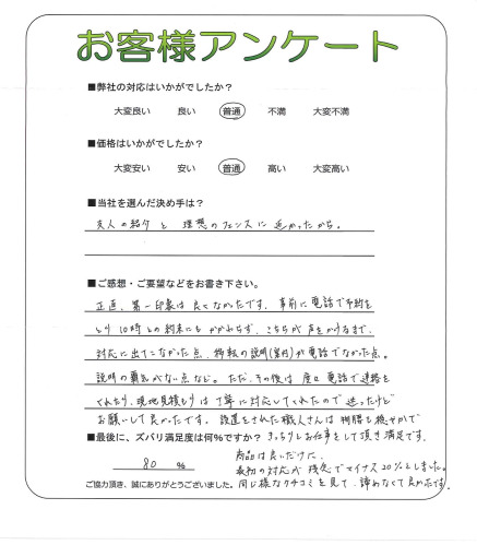 工事の感想を聞かせてください。