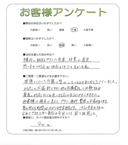 工事の感想を聞かせてください。