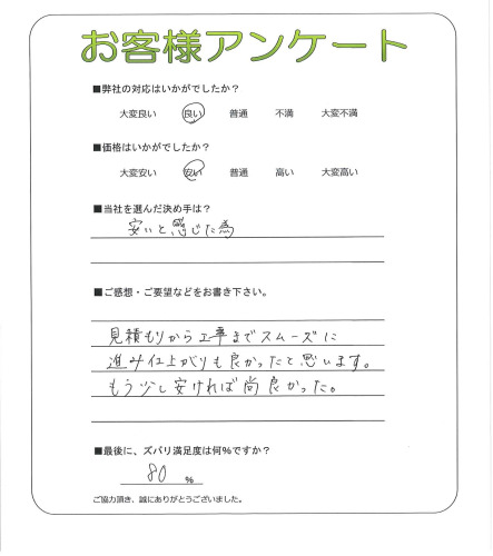 工事の感想を聞かせてください。