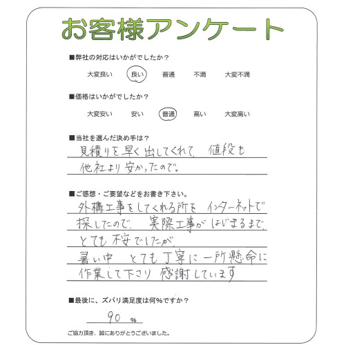 工事の感想を聞かせてください。