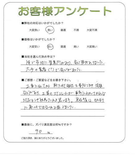 工事の感想を聞かせてください。