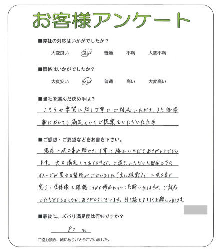 工事の感想を聞かせてください。