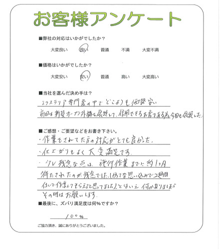 工事の感想を聞かせてください。