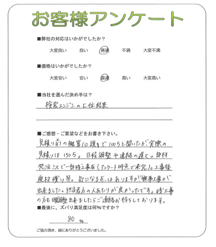 工事の感想を聞かせてください。
