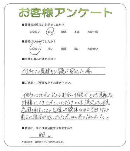 工事の感想を聞かせてください。