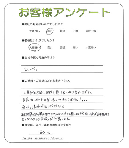 工事の感想を聞かせてください。