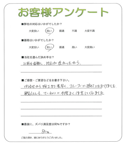 工事の感想を聞かせてください。