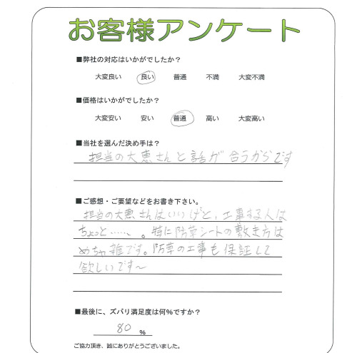 工事の感想を聞かせてください。