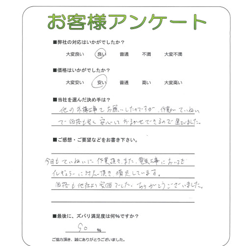 工事の感想を聞かせてください。