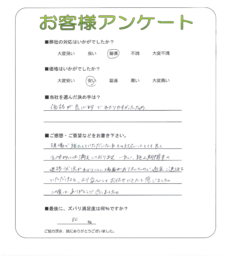 工事の感想を聞かせてください。