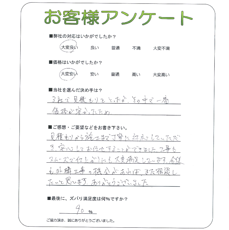 工事の感想を聞かせてください。