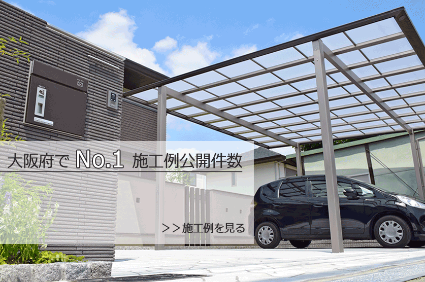 大阪でNo1　施工例公開件数　14700件以上！
